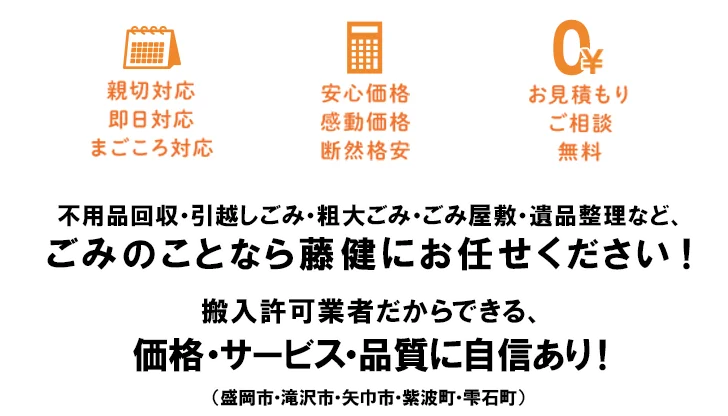 不用品回収・引越しごみ・粗大ゴミ・ごみ屋敷・遺品整理など、ごみのことなら藤健にお任せください！