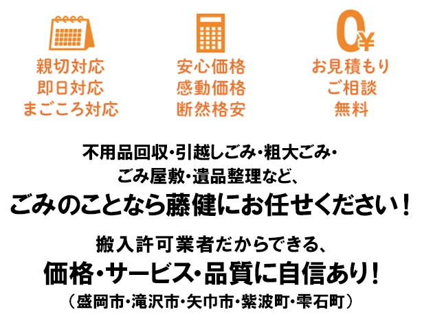 不用品回収・引越しごみ・粗大ゴミ・ごみ屋敷・遺品整理など、ごみのことなら藤健にお任せください！