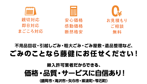 不用品回収・引越しごみ・粗大ゴミ・ごみ屋敷・遺品整理など、ごみのことなら藤健にお任せください！