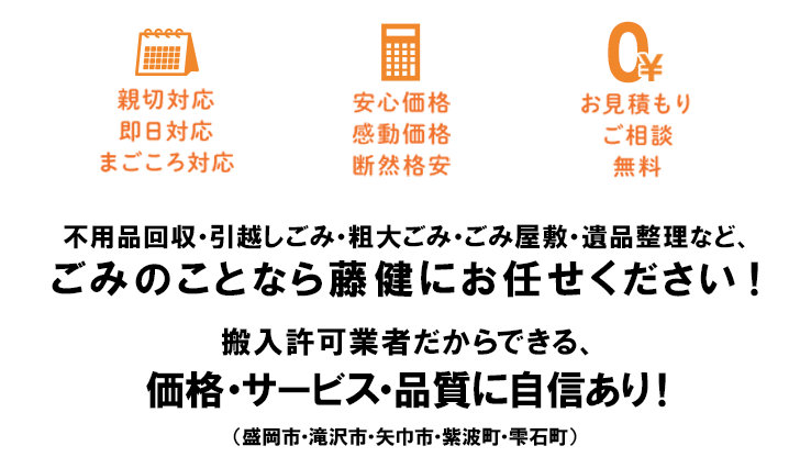 不用品回収・引越しごみ・粗大ゴミ・ごみ屋敷・遺品整理など、ごみのことなら藤健にお任せください！