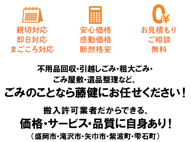 不用品回収・引越しごみ・粗大ゴミ・ごみ屋敷・遺品整理など、ごみのことなら藤健にお任せください！