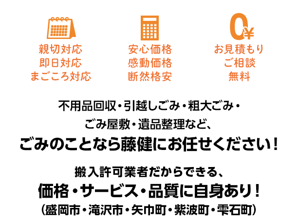 岩手県盛岡市周辺の不用品回収 粗大ごみ 引越しごみは藤健へ